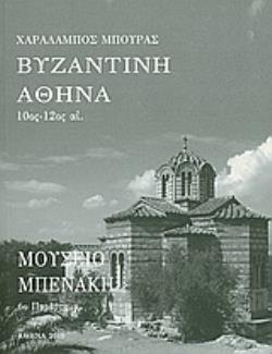 ΒΥΖΑΝΤΙΝΗ ΑΘΗΝΑ 10ΟΣ-12ΟΣ ΑΙ.