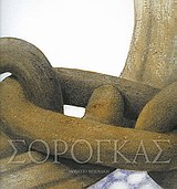 ΣΩΤΗΡΗΣ ΣΟΡΟΓΚΑΣ, 50 ΧΡΟΝΙΑ ΖΩΓΡΑΦΙΚΗ
