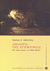 Η ΑΠΟΛΟΓΙΑ ΤΗΣ ΑΥΤΟΚΤΟΝΙΑΣ