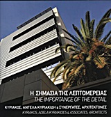 Η ΣΗΜΑΣΙΑ ΤΗΣ ΛΕΠΤΟΜΕΡΕΙΑΣ ΚΥΡΙΑΚΟΣ, ΑΝΤΕΛΑ ΚΥΡΙΑΚΙΔΗ ΚΑΙ ΣΥΝΕΡΓΑΤΕΣ, ΑΡΧΙΤΕΚΤΟΝΕΣ