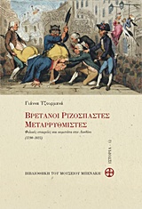 ΒΡΕΤΑΝΟΙ ΡΙΖΟΣΠΑΣΤΕΣ ΜΕΤΑΡΡΥΘΜΙΣΤΕΣ ΦΙΛΙΚΕΣ ΕΤΑΙΡΕΙΕΣ ΚΑΙ ΚΟΜΙΤΑΤΑ ΣΤΟ ΛΟΝΔΙΝΟ (1790-1823) ΒΙΒΛΙΟΘΗΚΗ ΤΟΥ ΜΟΥΣΕΙΟΥ ΜΠΕΝΑΚΗ