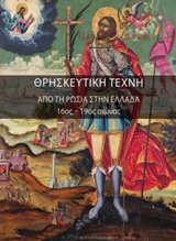 ΘΡΗΣΚΕΥΤΙΚΗ ΤΕΧΝΗ ΑΠΟ ΤΗ ΡΩΣΙΑ ΣΤΗΝ ΕΛΛΑΔΑ, 16ΟΣ-19ΟΣ ΑΙΩΝΑΣ