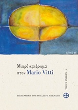 ΜΙΚΡΟ ΑΦΙΕΡΩΜΑ ΣΤΟΝ MARIO VITTI ΒΙΒΛΙΟΘΗΚΗ ΤΟΥ ΜΟΥΣΕΙΟΥ ΜΠΕΝΑΚΗ