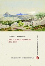 ΠΑΝΑΓΙΩΤΗΣ ΒΕΡΓΩΤΗΣ (1841-1916) ΒΙΒΛΙΟΘΗΚΗ ΤΟΥ ΜΟΥΣΕΙΟΥ ΜΠΕΝΑΚΗ
