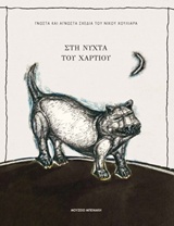 ΣΤΗ ΝΥΧΤΑ ΤΟΥ ΧΑΡΤΙΟΥ ΓΝΩΣΤΑ ΚΑΙ ΑΓΝΩΣΤΑ ΣΧΕΔΙΑ ΤΟΥ ΝΙΚΟΥ ΧΟΥΛΙΑΡΑ
