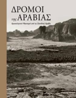 ΔΡΟΜΟΙ ΤΗΣ ΑΡΑΒΙΑΣ ΑΡΧΑΙΟΛΟΓΙΚΟΙ ΘΗΣΑΥΡΟΙ ΑΠΟ ΤΗΝ ΣΑΟΥΔΙΚΗ ΑΡΑΒΙΑ