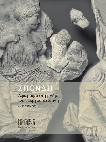 ΣΠΟΝΔΗ. ΑΦΙΕΡΩΜΑ ΣΤΗ ΜΝΗΜΗ ΤΟΥ ΓΙΩΡΓΟΥ ΔΕΣΠΙΝΗ