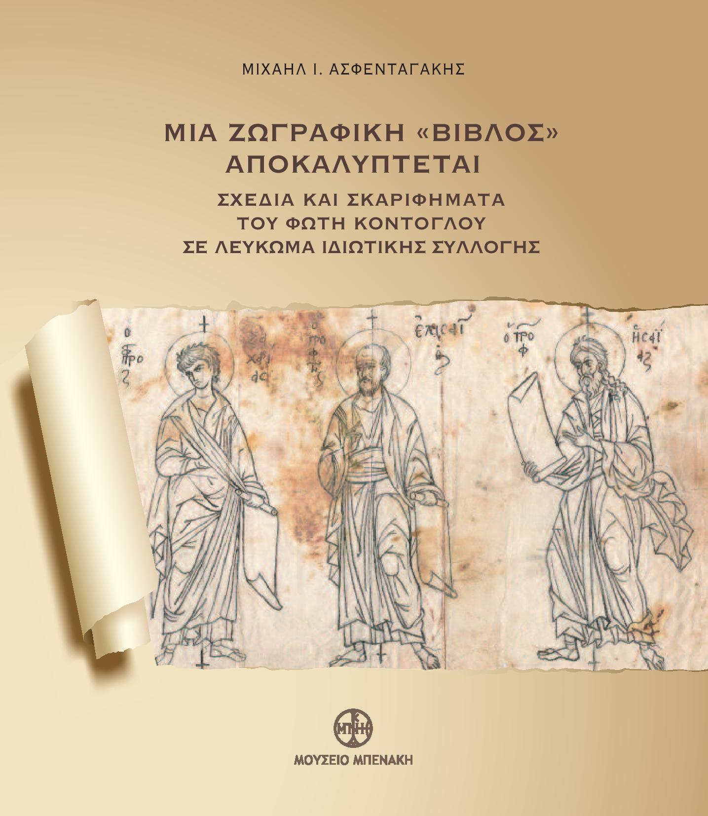 ΜΙΑ ΖΩΓΡΑΦΙΚΗ "ΒΙΒΛΟΣ" ΑΠΟΚΑΛΥΠΤΕΤΑΙ ΣΧΕΔΙΑ ΚΑΙ ΣΚΑΡΙΦΗΜΑΤΑ ΤΟΥ ΦΩΤΗ ΚΟΝΤΟΓΛΟΥ ΣΕ ΛΕΥΚΩΜΑ ΙΔΙΩΤΙΚΗΣ ΣΥΛΛΟΓΗΣ
