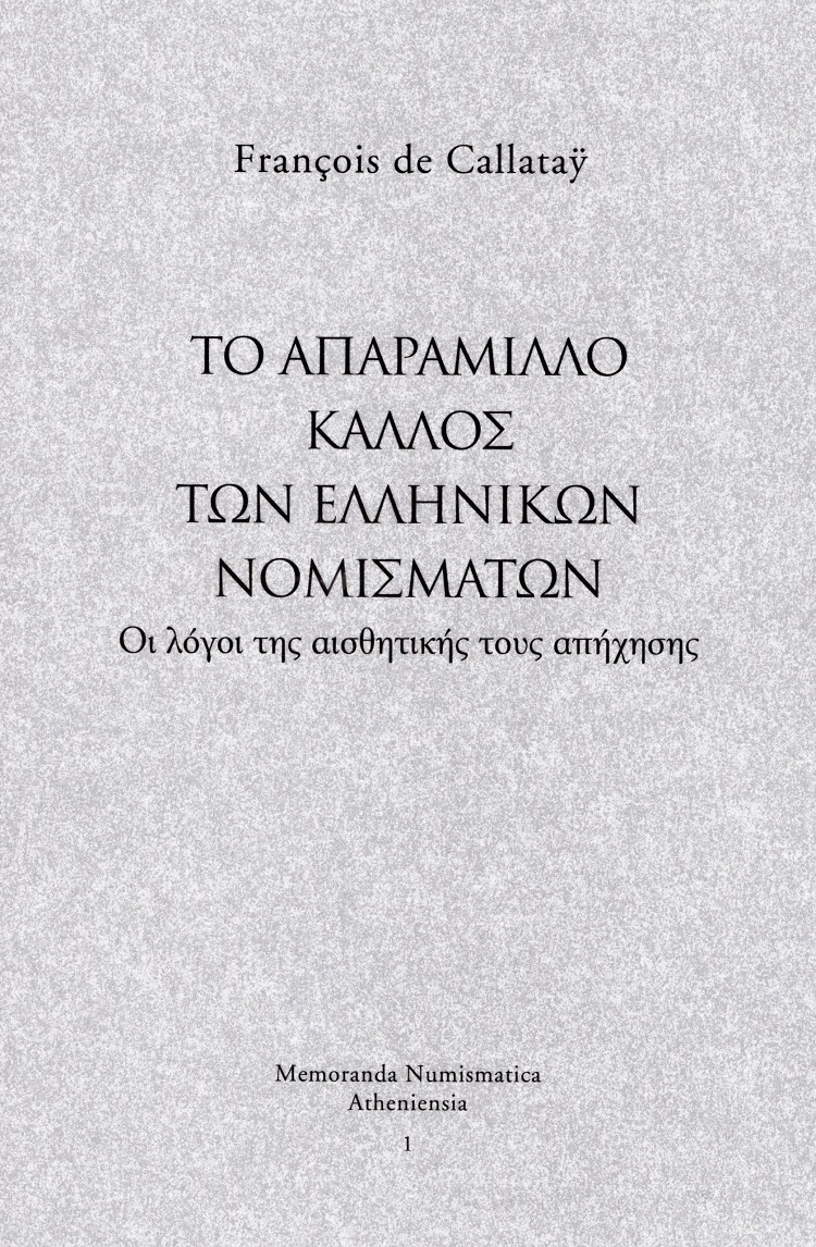 ΤΟ ΑΠΑΡΑΜΙΛΛΟ ΚΑΛΛΟΣ ΤΩΝ ΕΛΛΗΝΙΚΩΝ ΝΟΜΙΣΜΑΤΩΝ ΟΙ ΛΟΓΟΙ ΤΗΣ ΑΙΣΘΗΤΙΚΗΣ ΤΟΥΣ ΑΠΗΧΗΣΗΣ