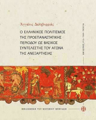 Ο ΕΛΛΗΝΙΚΟΣ ΠΟΛΙΤΙΣΜΟΣ ΤΗΣ ΠΡΟΕΠΑΝΑΣΤΑΤΙΚΗΣ ΠΕΡΙΟΔΟΥ ΩΣ ΒΑΣΙΚΟΣ ΣΥΝΤΕΛΕΣΤΗΣ ΤΟΥ ΑΓΩΝΑ ΤΗΣ ΑΝΕΞΑΡΤΗΣ