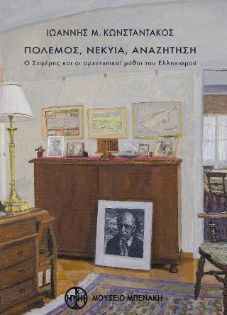 ΠΟΛΕΜΟΣ, ΝΕΚΥΙΑ, ΑΝΑΖΗΤΗΣΗ Ο ΣΕΦΕΡΗΣ ΚΑΙ ΟΙ ΑΡΧΕΤΥΠΙΚΟΙ ΜΥΘΟΙ ΤΟΥ ΕΛΛΗΝΙΣΜΟΥ