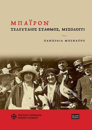 ΜΠΑΙΡΟΝ. ΤΕΛΕΥΤΑΙΟΣ ΣΤΑΘΜΟΣ, ΜΕΣΟΛΟΓΓΙ ΤΙΜΩΝΤΑΣ ΕΝΑΝ ΩΡΑΙΟΝ ΚΑΙ ΕΥΓΕΝΙΚΟΝ ΘΑΝΑΤΟΝ