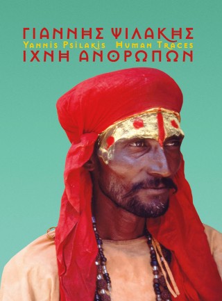 ΓΙΑΝΝΗΣ ΨΙΛΑΚΗΣ: ΙΧΝΗ ΑΝΘΡΩΠΩΝ YANNIS PSILAKIS: HUMAN TRACES