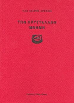 ΤΩΝ ΚΡΥΣΤΑΛΛΩΝ ΜΝΗΜΗ