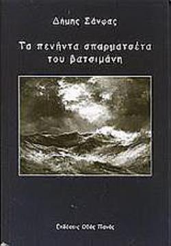 ΤΑ ΠΕΝΗΝΤΑ ΣΠΑΡΜΑΤΣΕΤΑ ΤΟΥ ΒΑΤΣΙΜΑΝΗ