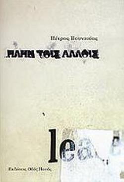 ΠΛΗΝ ΤΟΙΣ ΑΛΛΟΙΣ
