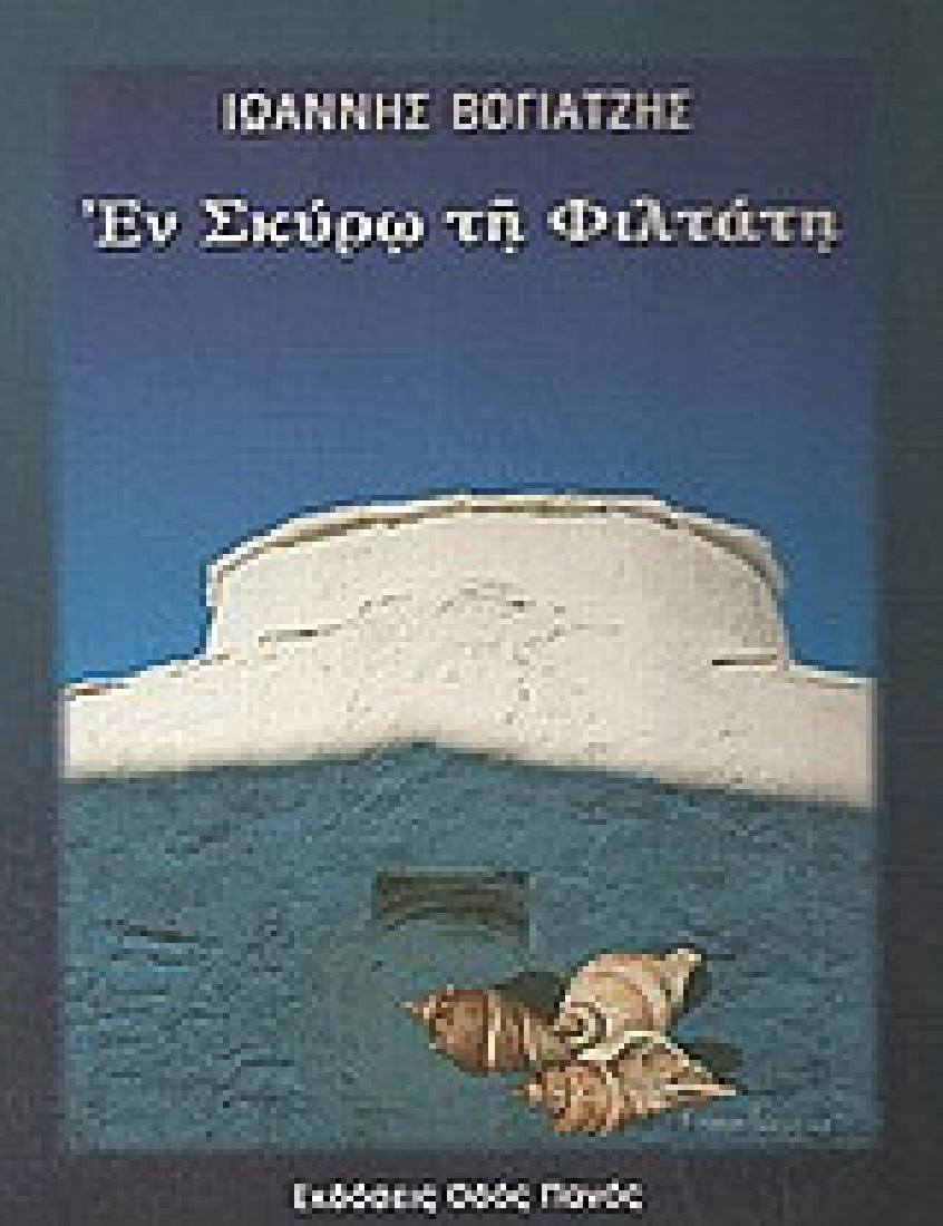 ΕΝ ΣΚΥΡΩ ΤΗ ΦΙΛΤΑΤΗ ΠΕΝΤΕ ΙΣΤΟΡΙΕΣ ΓΙΑ ΤΗ ΣΚΥΡΟ ΜΕ 6 ΦΩΤΟΓΡΑΦΙΕΣ