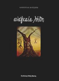 ΑΝΑΓΚΑΙΑ ΛΗΘΗ