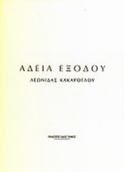 ΑΔΕΙΑ ΕΞΟΔΟΥ