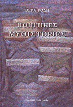 ΠΟΙΗΤΙΚΕΣ ΜΥΘΙΣΤΟΡΙΕΣ