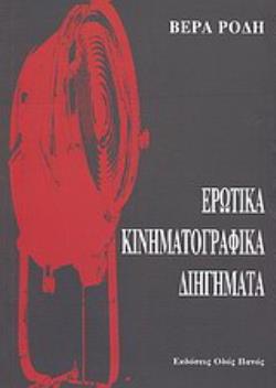 ΕΡΩΤΙΚΑ ΚΙΝΗΜΑΤΟΓΡΑΦΙΚΑ ΔΙΗΓΗΜΑΤΑ