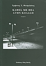 ΚΑΦΕΣ ΜΕ ΘΕΑ ΣΤΗΝ ΚΟΛΑΣΗ ΔΙΗΓΗΜΑΤΑ