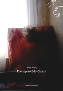 ΕΣΩΤΕΡΙΚΟΙ ΜΟΝΟΛΟΓΟΙ