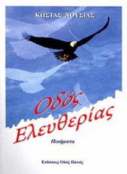 ΟΔΟΣ ΕΛΕΥΘΕΡΙΑΣ