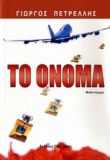 ΤΟ ΟΝΟΜΑ