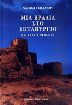 ΜΙΑ ΒΡΑΔΙΑ ΣΤΟ ΕΠΤΑΠΥΡΓΙΟ