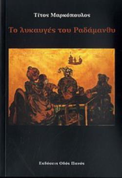 ΤΟ ΛΥΚΑΥΓΕΣ ΤΟΥ ΡΑΔΑΜΑΝΘΥ
