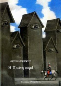 Η ΠΡΩΤΗ ΦΟΡΑ