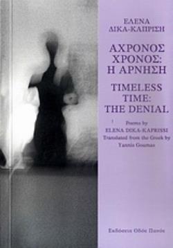 ΑΧΡΟΝΟΣ ΧΡΟΝΟΣ: Η ΑΡΝΗΣΗ