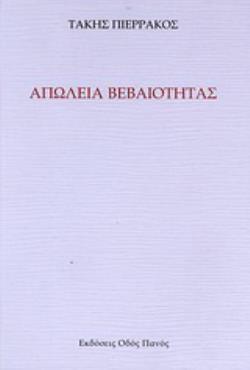 ΑΠΩΛΕΙΑ ΒΕΒΑΙΟΤΗΤΑΣ