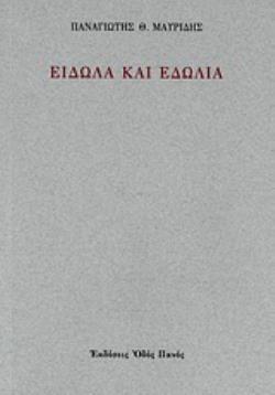 ΕΙΔΩΛΑ ΚΑΙ ΕΔΩΛΙΑ
