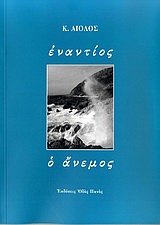 ΕΝΑΝΤΙΟΣ Ο ΑΝΕΜΟΣ
