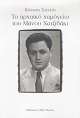 ΤΟ ΑΡΧΑΪΚΟ ΧΑΜΟΓΕΛΟ ΤΟΥ ΜΑΝΟΥ ΧΑΤΖΙΔΑΚΙ