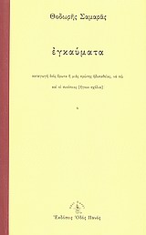 ΕΓΚΑΥΜΑΤΑ