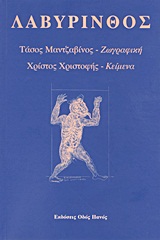 ΛΑΒΥΡΙΝΘΟΣ