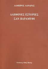 ΑΛΗΘΙΝΕΣ ΙΣΤΟΡΙΕΣ ΣΑΝ ΠΑΡΑΜΥΘΙ
