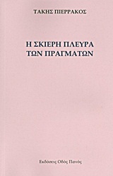 Η ΣΚΙΕΡΗ ΠΛΕΥΡΑ ΤΩΝ ΠΡΑΓΜΑΤΩΝ