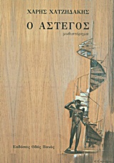 Ο ΑΣΤΕΓΟΣ