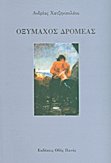 ΟΞΥΜΑΧΟΣ ΔΡΟΜΕΑΣ