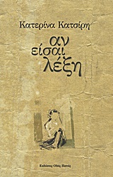 ΑΝ ΕΙΣΑΙ ΛΕΞΗ