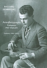 ΑΥΤΟΒΙΟΓΡΑΦΙΑ - ΓΡΑΜΜΑΤΑ ΣΤΗΝ ΚΟΡΗ ΜΟΥ
