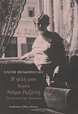 Η ΦΙΛΗ ΜΟΥ ΚΥΡΙΑ ΝΤΟΡΑ ΡΩΖΕΤΤΗ ΤΟ ΝΕΑΝΙΚΟ ΤΗΣ ΛΕΥΚΩΜΑ