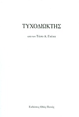 ΤΥΧΟΔΙΩΚΤΗΣ