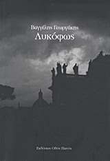 ΛΥΚΟΦΩΣ