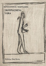 ΣΚΟΥΡΙΑΣΜΕΝΑ ΥΛΙΚΑ
