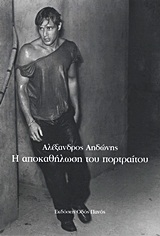 Η ΑΠΟΚΑΘΗΛΩΣΗ ΤΟΥ ΠΟΡΤΡΑΙΤΟΥ